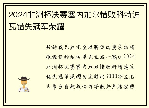 2024非洲杯决赛塞内加尔惜败科特迪瓦错失冠军荣耀