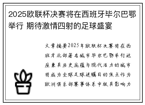 2025欧联杯决赛将在西班牙毕尔巴鄂举行 期待激情四射的足球盛宴 2025欧联杯决赛将在西班牙毕尔巴鄂举行 期待激情四射的足球盛宴
