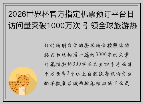 2026世界杯官方指定机票预订平台日访问量突破1000万次 引领全球旅游热潮