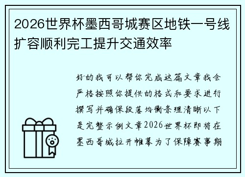 2026世界杯墨西哥城赛区地铁一号线扩容顺利完工提升交通效率