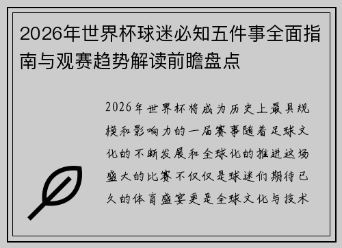 2026年世界杯球迷必知五件事全面指南与观赛趋势解读前瞻盘点