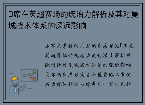 B席在英超赛场的统治力解析及其对曼城战术体系的深远影响