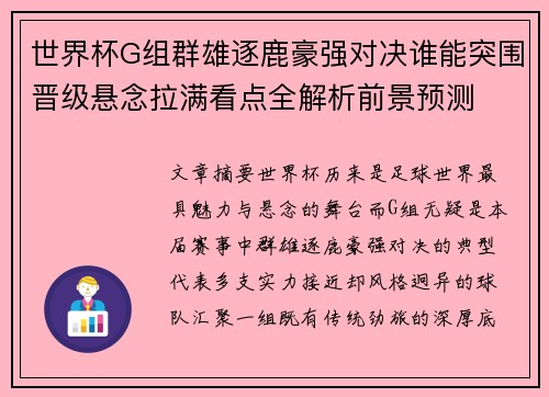 世界杯G组群雄逐鹿豪强对决谁能突围晋级悬念拉满看点全解析前景预测