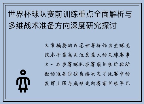 世界杯球队赛前训练重点全面解析与多维战术准备方向深度研究探讨