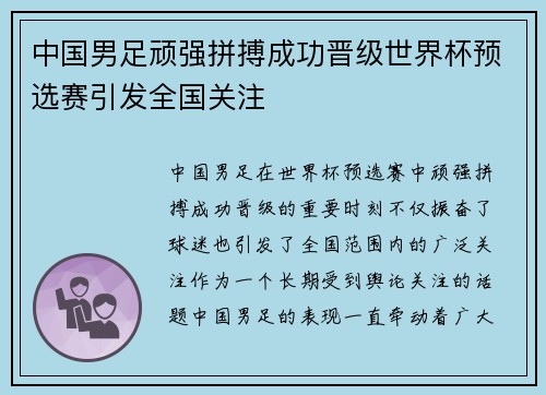 中国男足顽强拼搏成功晋级世界杯预选赛引发全国关注
