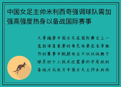 中国女足主帅米利西奇强调球队需加强高强度热身以备战国际赛事