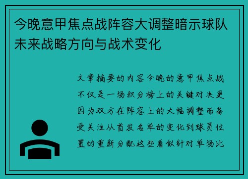 今晚意甲焦点战阵容大调整暗示球队未来战略方向与战术变化