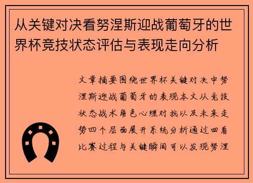 从关键对决看努涅斯迎战葡萄牙的世界杯竞技状态评估与表现走向分析