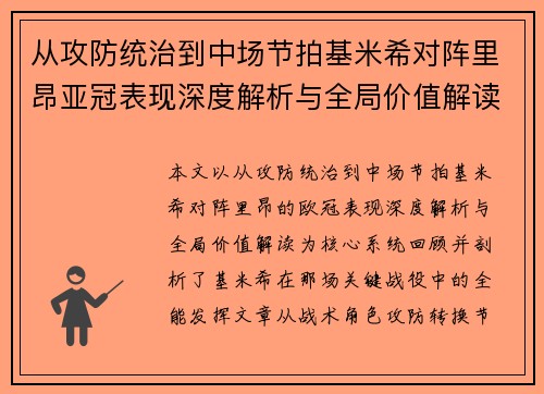 从攻防统治到中场节拍基米希对阵里昂亚冠表现深度解析与全局价值解读