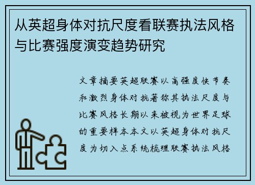 从英超身体对抗尺度看联赛执法风格与比赛强度演变趋势研究