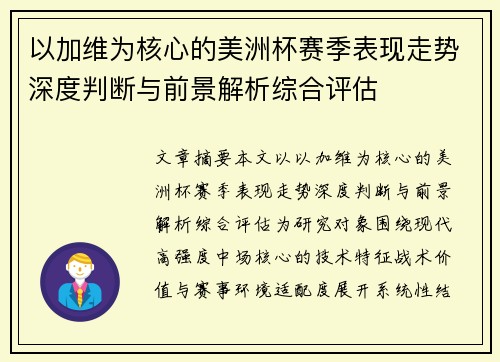 以加维为核心的美洲杯赛季表现走势深度判断与前景解析综合评估 以加维为核心的美洲杯赛季表现走势深度判断与前景解析综合评估