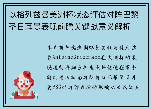 以格列兹曼美洲杯状态评估对阵巴黎圣日耳曼表现前瞻关键战意义解析 以格列兹曼美洲杯状态评估对阵巴黎圣日耳曼表现前瞻关键战意义解析