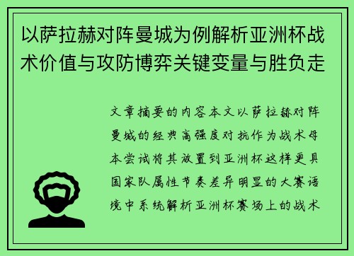 以萨拉赫对阵曼城为例解析亚洲杯战术价值与攻防博弈关键变量与胜负走向
