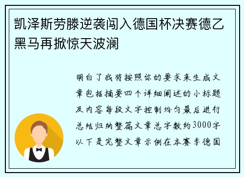 凯泽斯劳滕逆袭闯入德国杯决赛德乙黑马再掀惊天波澜