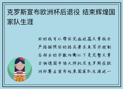 克罗斯宣布欧洲杯后退役 结束辉煌国家队生涯