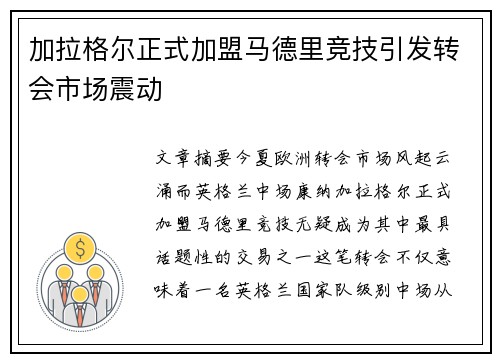 加拉格尔正式加盟马德里竞技引发转会市场震动 加拉格尔正式加盟马德里竞技引发转会市场震动