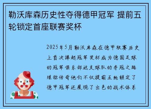 勒沃库森历史性夺得德甲冠军 提前五轮锁定首座联赛奖杯