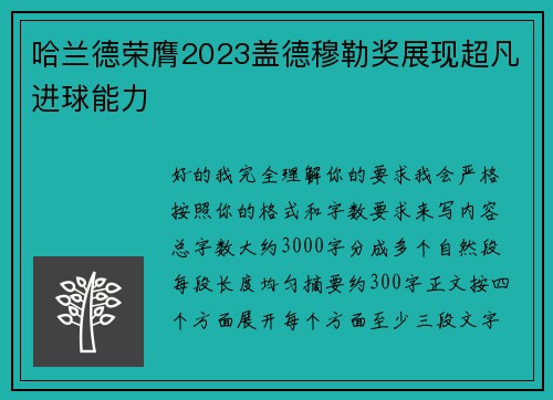 哈兰德荣膺2023盖德穆勒奖展现超凡进球能力