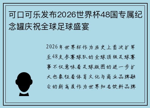 可口可乐发布2026世界杯48国专属纪念罐庆祝全球足球盛宴 可口可乐发布2026世界杯48国专属纪念罐庆祝全球足球盛宴
