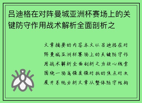 吕迪格在对阵曼城亚洲杯赛场上的关键防守作用战术解析全面剖析之