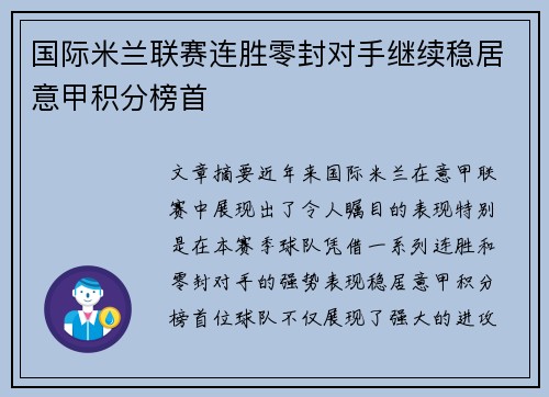 国际米兰联赛连胜零封对手继续稳居意甲积分榜首