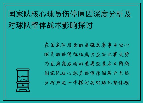 国家队核心球员伤停原因深度分析及对球队整体战术影响探讨