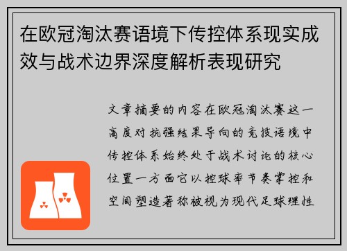在欧冠淘汰赛语境下传控体系现实成效与战术边界深度解析表现研究