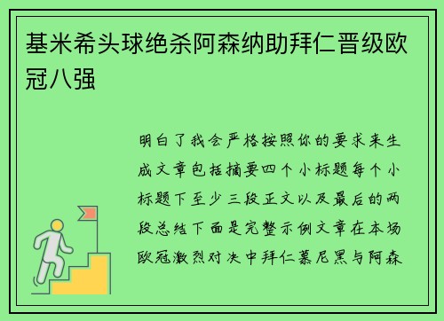 基米希头球绝杀阿森纳助拜仁晋级欧冠八强