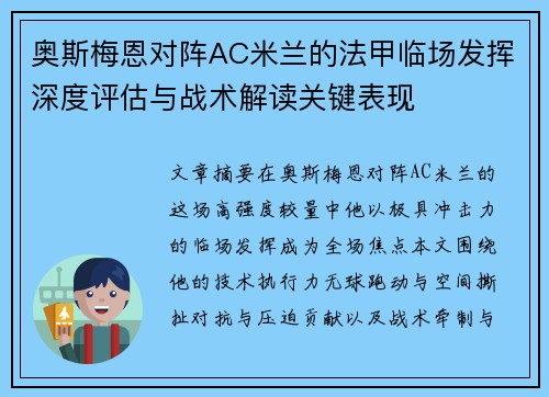 奥斯梅恩对阵AC米兰的法甲临场发挥深度评估与战术解读关键表现
