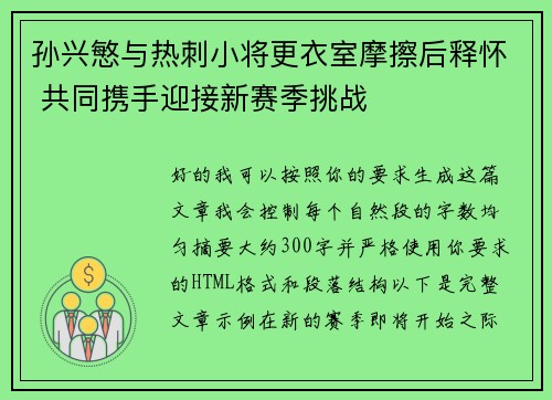 孙兴慜与热刺小将更衣室摩擦后释怀 共同携手迎接新赛季挑战