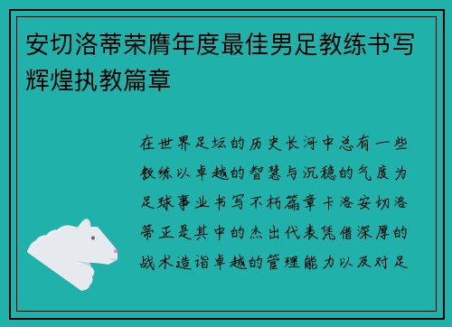 安切洛蒂荣膺年度最佳男足教练书写辉煌执教篇章