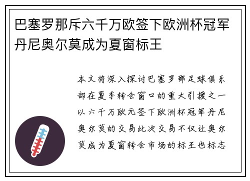 巴塞罗那斥六千万欧签下欧洲杯冠军丹尼奥尔莫成为夏窗标王