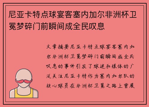 尼亚卡特点球宴客塞内加尔非洲杯卫冕梦碎门前瞬间成全民叹息 尼亚卡特点球宴客塞内加尔非洲杯卫冕梦碎门前瞬间成全民叹息