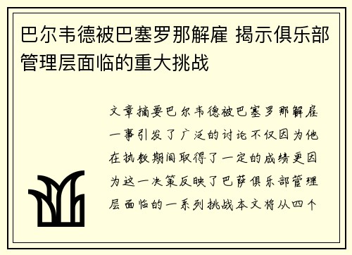 巴尔韦德被巴塞罗那解雇 揭示俱乐部管理层面临的重大挑战