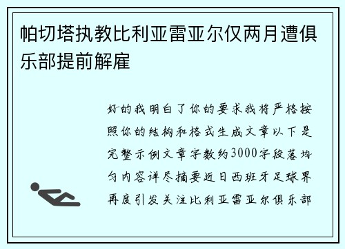 帕切塔执教比利亚雷亚尔仅两月遭俱乐部提前解雇
