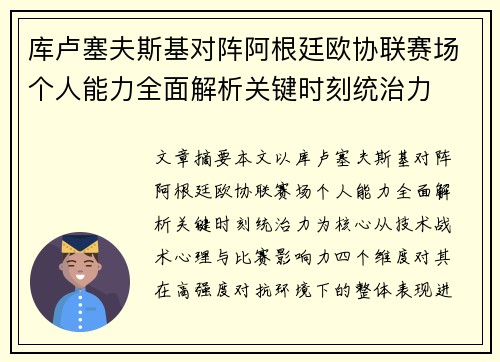 库卢塞夫斯基对阵阿根廷欧协联赛场个人能力全面解析关键时刻统治力