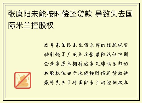 张康阳未能按时偿还贷款 导致失去国际米兰控股权