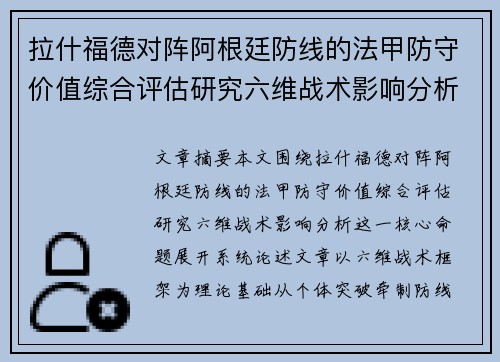 拉什福德对阵阿根廷防线的法甲防守价值综合评估研究六维战术影响分析 拉什福德对阵阿根廷防线的法甲防守价值综合评估研究六维战术影响分析