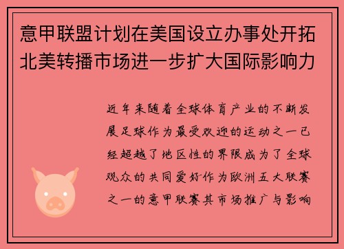 意甲联盟计划在美国设立办事处开拓北美转播市场进一步扩大国际影响力