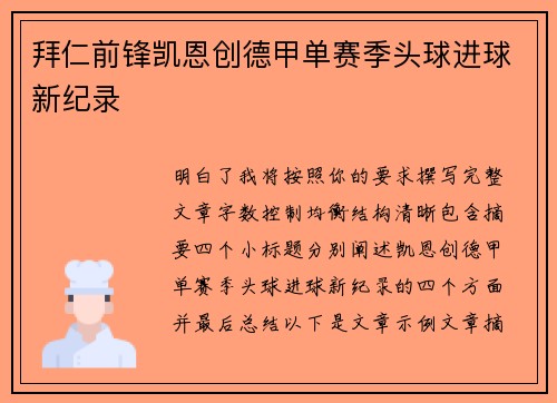 拜仁前锋凯恩创德甲单赛季头球进球新纪录
