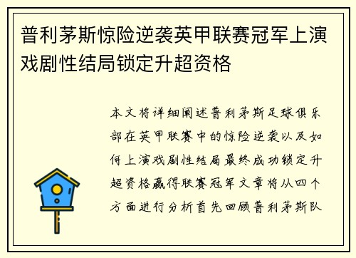 普利茅斯惊险逆袭英甲联赛冠军上演戏剧性结局锁定升超资格