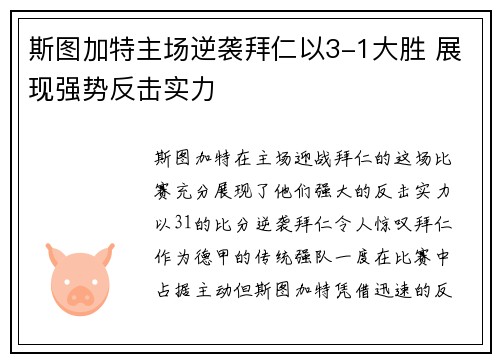 斯图加特主场逆袭拜仁以3-1大胜 展现强势反击实力 斯图加特主场逆袭拜仁以3-1大胜 展现强势反击实力
