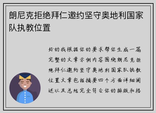 朗尼克拒绝拜仁邀约坚守奥地利国家队执教位置