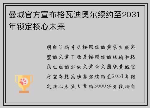 曼城官方宣布格瓦迪奥尔续约至2031年锁定核心未来
