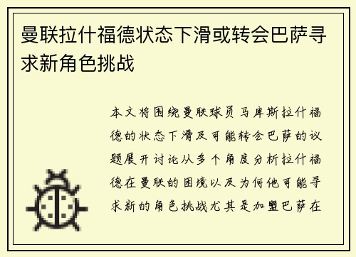 曼联拉什福德状态下滑或转会巴萨寻求新角色挑战 曼联拉什福德状态下滑或转会巴萨寻求新角色挑战