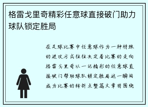 格雷戈里奇精彩任意球直接破门助力球队锁定胜局