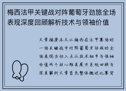 梅西法甲关键战对阵葡萄牙劲旅全场表现深度回顾解析技术与领袖价值