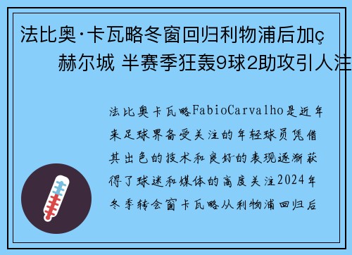 法比奥·卡瓦略冬窗回归利物浦后加盟赫尔城 半赛季狂轰9球2助攻引人注目