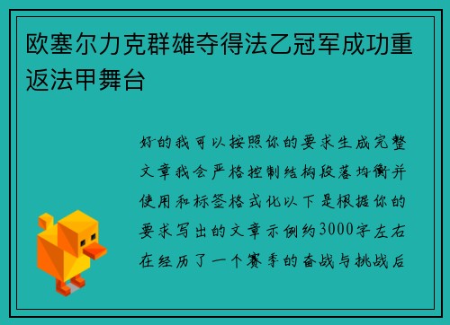 欧塞尔力克群雄夺得法乙冠军成功重返法甲舞台