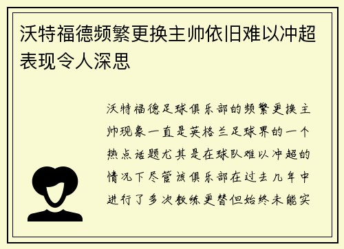 沃特福德频繁更换主帅依旧难以冲超表现令人深思
